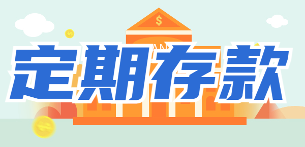 定期存款几年利息最高？选对合适期限决定