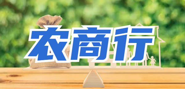 农商银行活期存款算利息的吗？农商行利息