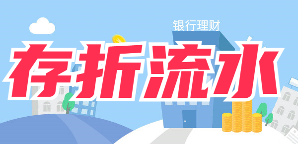 注销的存折还能查流水记录吗？一定要了解