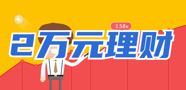 2万怎么理财收益最大？这几个产品值得一试！