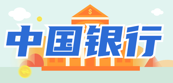 中国银行定期存款利率？利息多少看完这篇