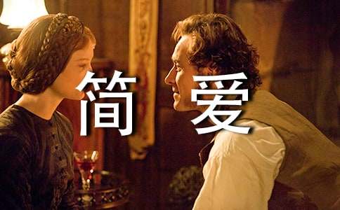 《简爱》读书笔记-通用20篇