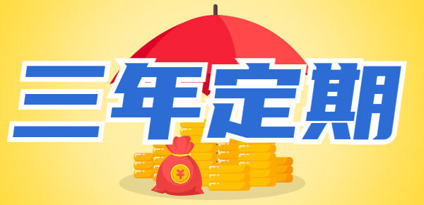 农业银行三年期存款利率多少？银行三年定