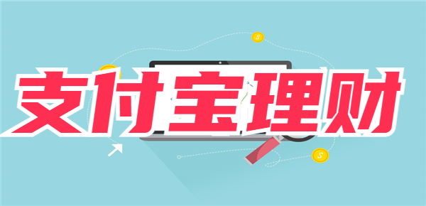 支付宝有哪些理财可以买？不要放过这些赚