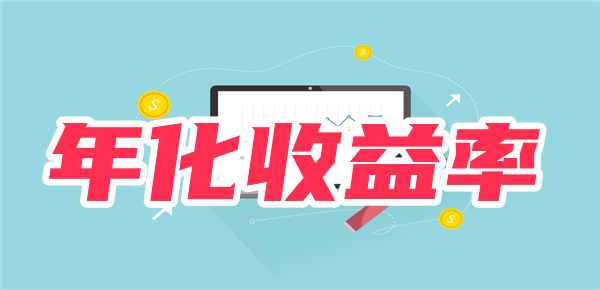 30日年化和七日年化哪个好？