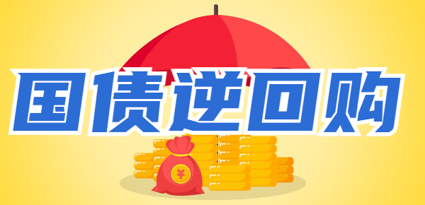 薅羊毛攻略：清明假期这样买国债逆回购让