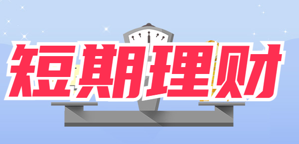 假期理财攻略：清明假期怎么短期理财获利