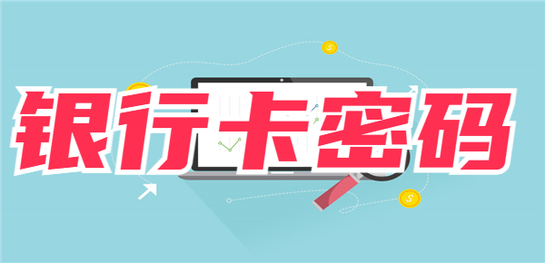 银行卡多次输入密码错误怎么办？建议参考