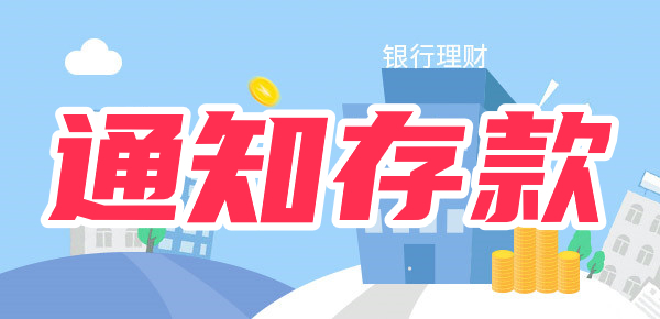 7天存款第七天取算利息吗？