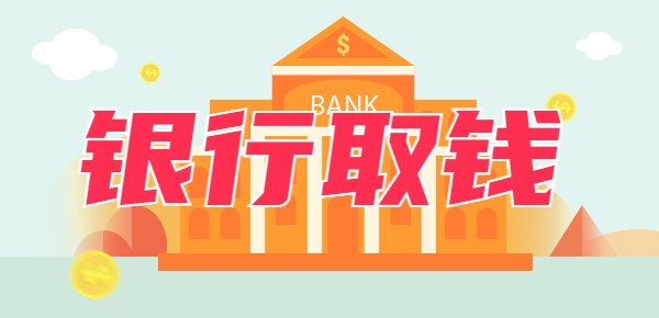 银行取钱必须本人吗？