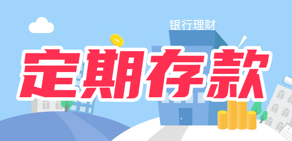 定期存款到期日当天取还是次日？