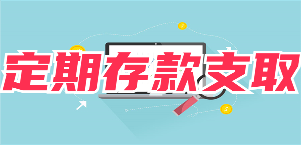 定期存款到期过几天再取可以吗？附定期提