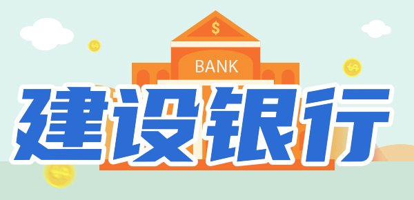 2024最新建设银行存款利率：存10万利息多少