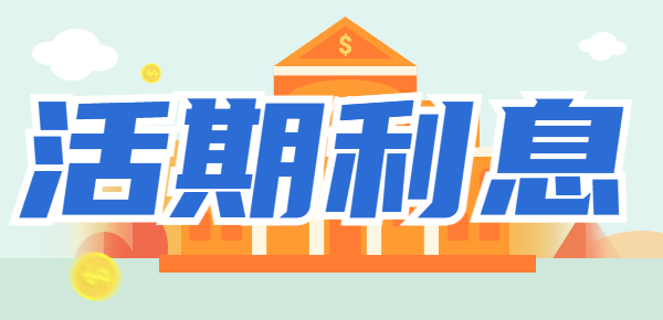 一万活期一年多少利息？银行存款利息计算