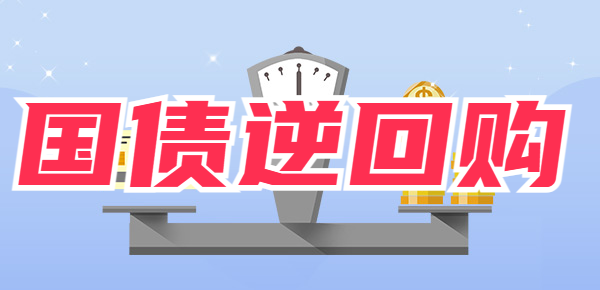 国债逆回购是坑吗？值不值得选择就看这篇