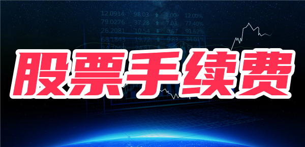 1万股票买卖一次手续费多少？