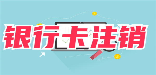 为什么银行都不建议注销银行卡？这几个影