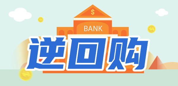 1万买国债逆回购7天利息多少？怎么买更赚