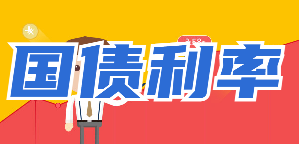三年定期国债利率是多少？附10000元交易利