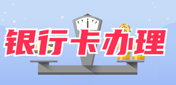 16岁以上办银行卡需要什么东西？银行卡办