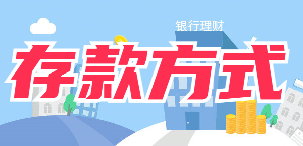 银行最怕的存款方式？不仅利息高还能保证