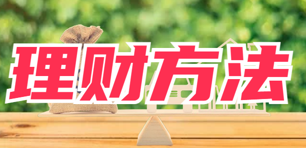 每月存500的理财方法？绝对要尝试的5个方