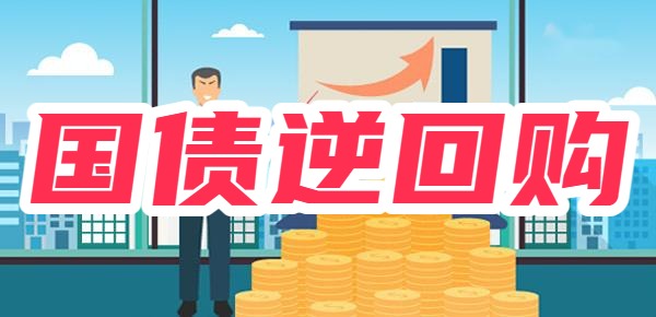 20万元买国债回购收益多少？附国债逆回购