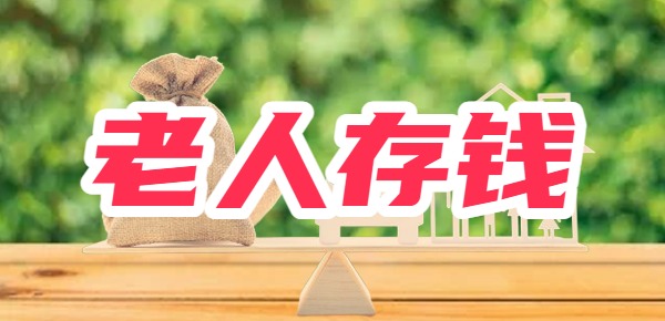 老年人钱怎么存合适？