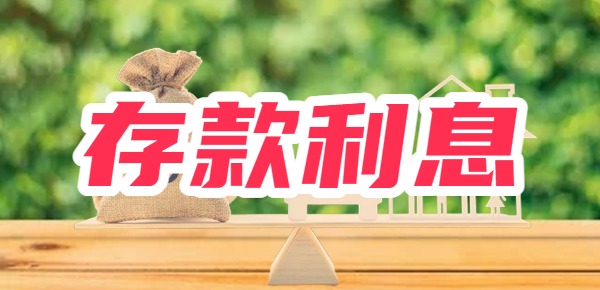 存100万每月利息够生活吗？100万一年利息多