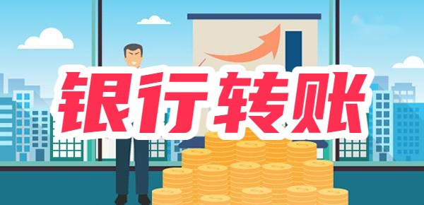 手机银行转账一天最高限额多少？手机银行