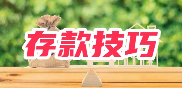 定期存款技巧？教你实现流动性和收益性双