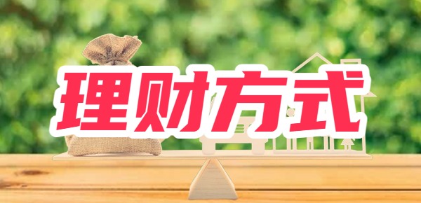有几万存款怎么理财？这几个产品让你实现稳定获