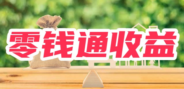 把钱放到零钱通1000元会挣多少钱
