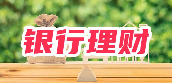 银行理财产品有几类？