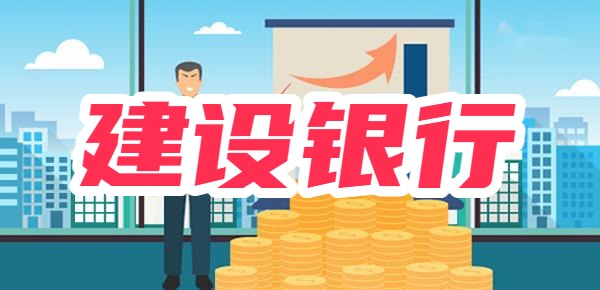 建行30万大额定期三年利率？附利息多少计算分析