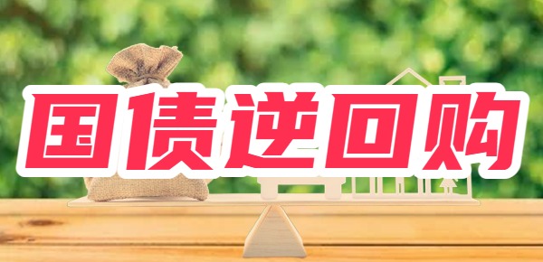 2024年五一假期国债逆回购怎么购买最划算最挣钱？