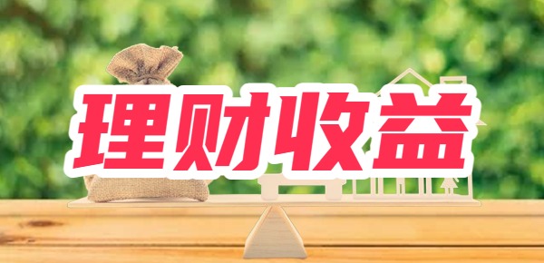 10000放不同理财收益相差有多少？理财收益