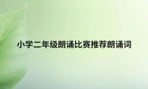 小学二年级朗诵比赛推荐朗诵词
