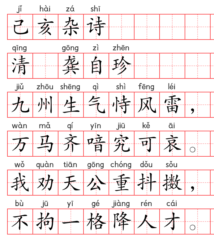 小学1~6年级必背古诗词75篇(75):己亥杂诗 小学1~6年级必背古诗词75篇(75):己亥杂诗