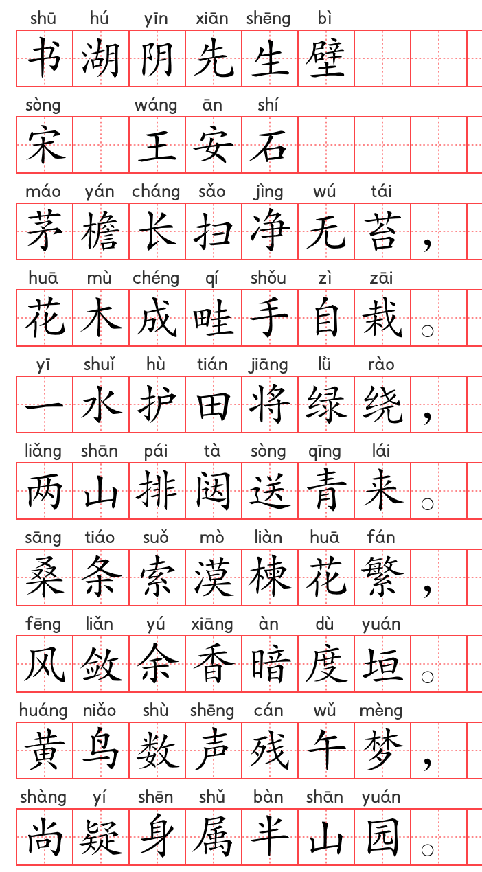 小学1～6年级必背古诗词75篇（52）：书湖阴先生壁
