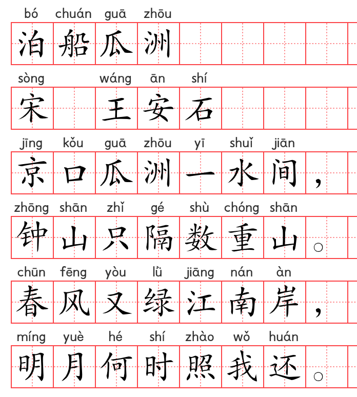 小学1～6年级必背古诗词75篇（51）：泊船瓜洲_知讯