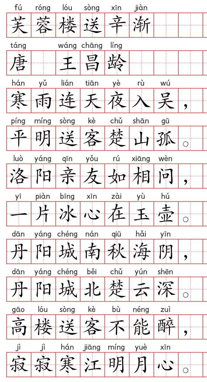 小学1~6年级必背古诗词75篇(13):芙蓉楼送辛渐 小学1~6年级必背古诗词75篇(13):芙蓉楼送辛渐