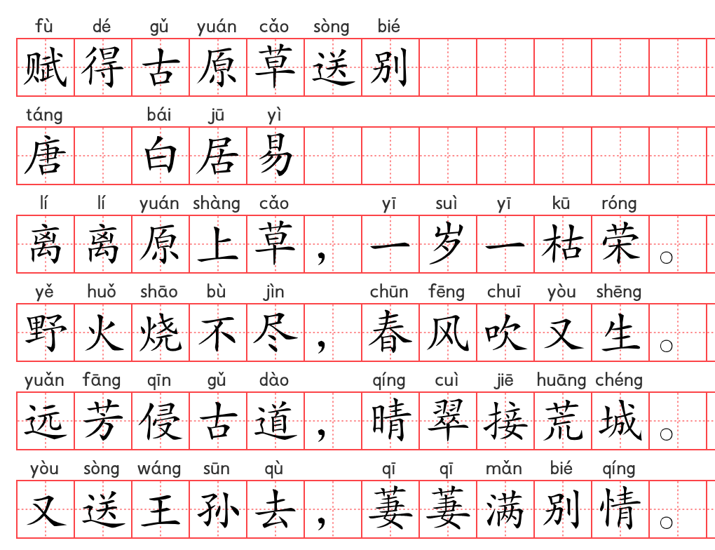 小学1~6年级必背古诗词75篇(37):赋得古原草送别 小学1~6年级必背古诗词75篇(37):赋得古原草送别