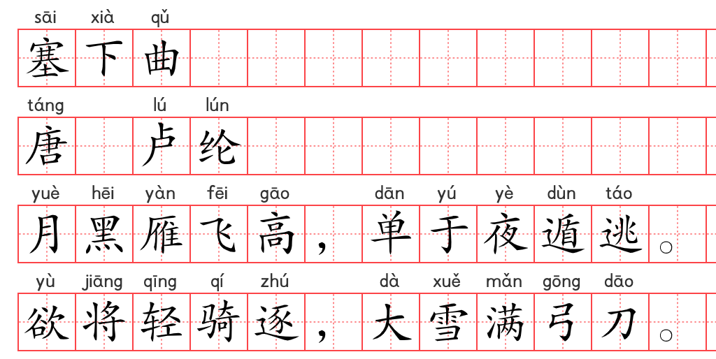 小学1~6年级必背古诗词75篇(34):塞下曲 小学1~6年级必背古诗词75篇(34):塞下曲