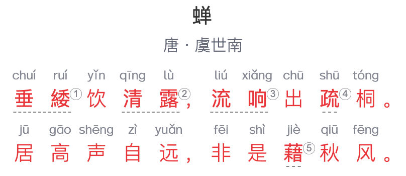五年级诗词：《蝉》 唐·虞世南