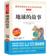 好书推荐：四年级语文下册推荐阅读《地球