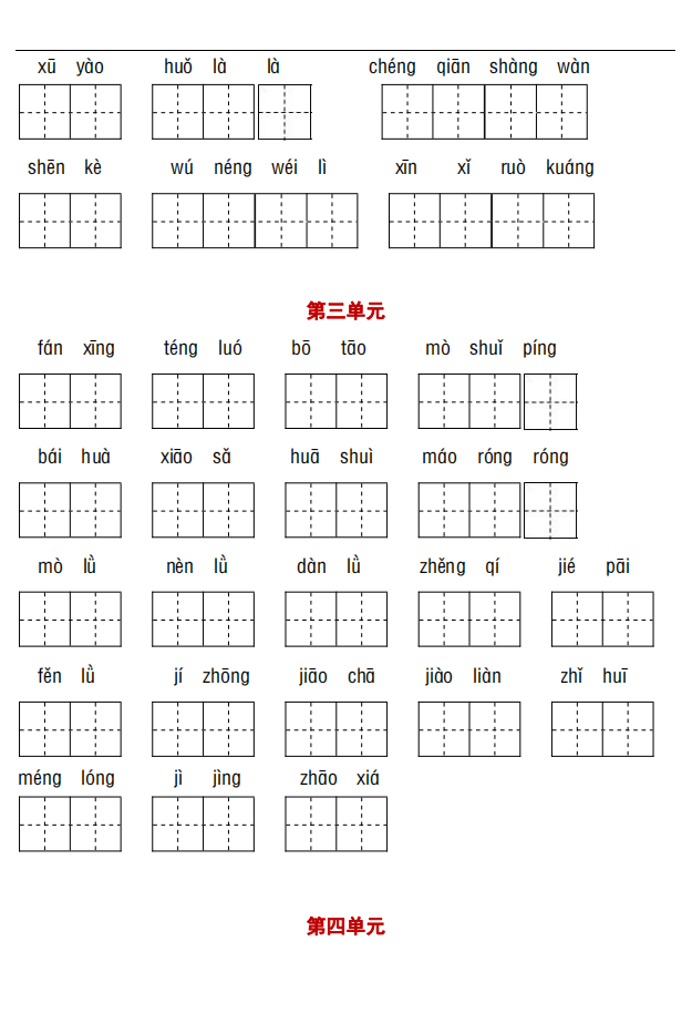 四年级下册语文1-8单元语基基础练习，看拼音写词语