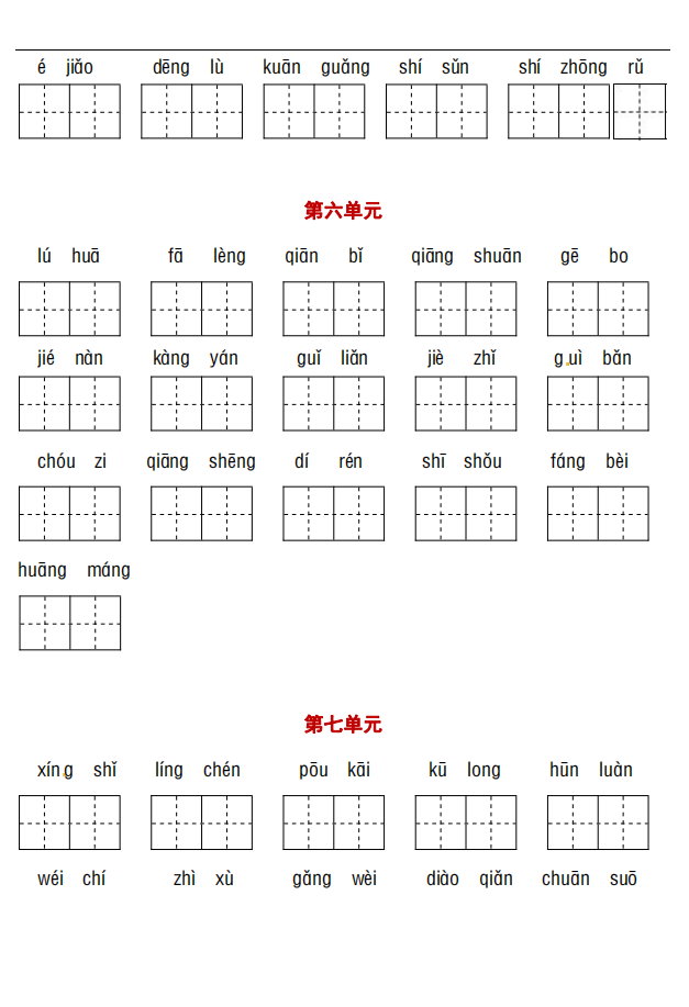 四年级下册语文1-8单元语基基础练习，看拼音写词语
